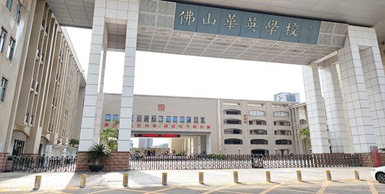 佛山市华英学校